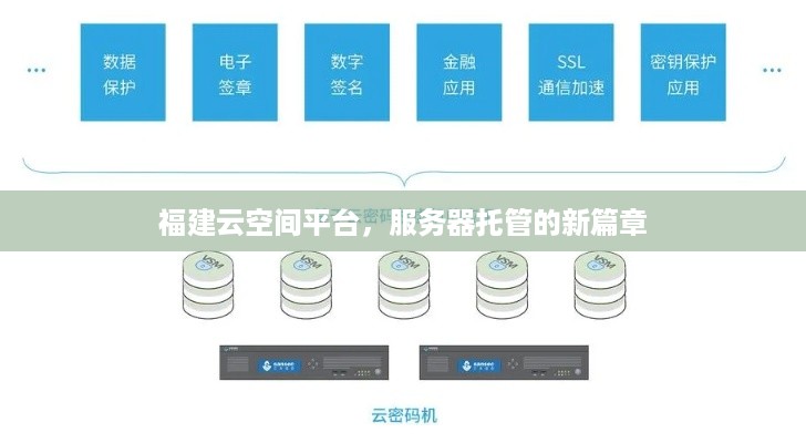 福建云空间平台，服务器托管的新篇章