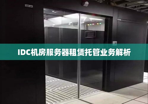 IDC机房服务器租赁托管业务解析