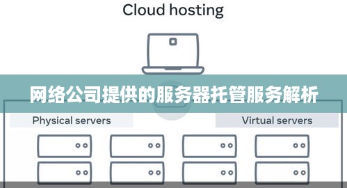 网络公司提供的服务器托管服务解析