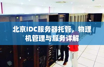 北京IDC服务器托管，物理机管理与服务详解