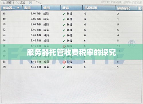 服务器托管收费税率的探究