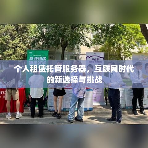 个人租赁托管服务器，互联网时代的新选择与挑战