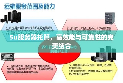 5u服务器托管，高效能与可靠性的完美结合