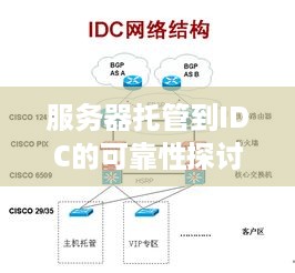 服务器托管到IDC的可靠性探讨