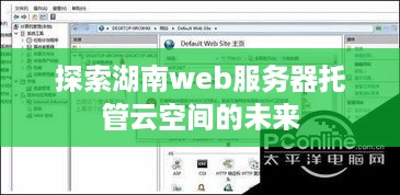 探索湖南web服务器托管云空间的未来