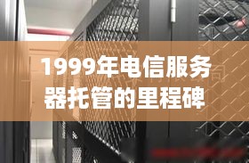 1999年电信服务器托管的里程碑