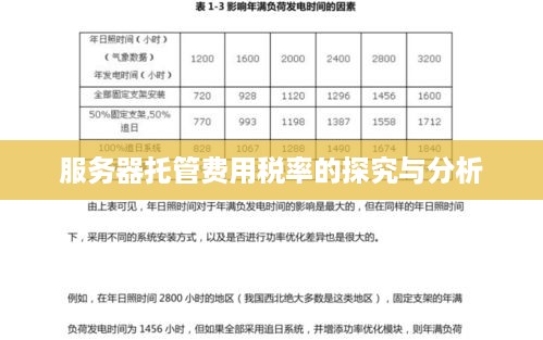 服务器托管费用税率的探究与分析