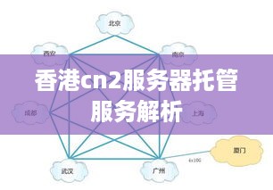 香港cn2服务器托管服务解析