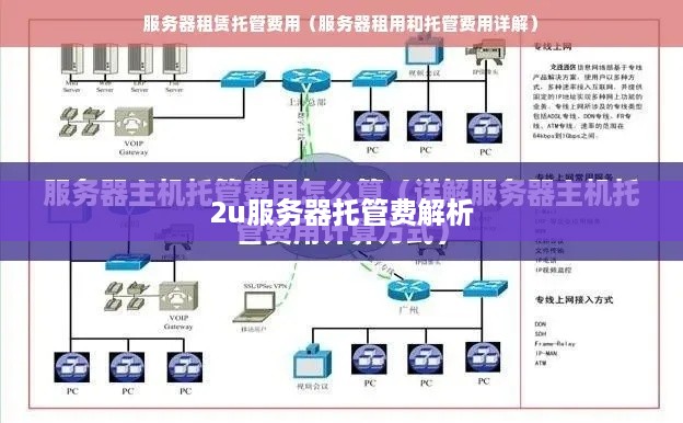 2u服务器托管费解析