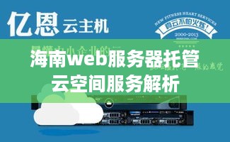 海南web服务器托管云空间服务解析