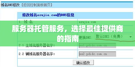 服务器托管服务，选择最佳提供商的指南