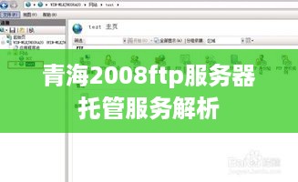 青海2008ftp服务器托管服务解析