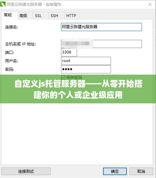 自定义js托管服务器——从零开始搭建你的个人或企业级应用