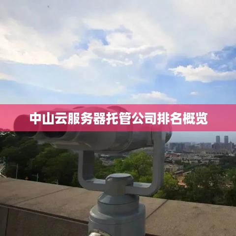 中山云服务器托管公司排名概览