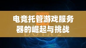 电竞托管游戏服务器的崛起与挑战