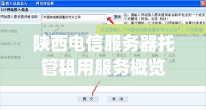 陕西电信服务器托管租用服务概览