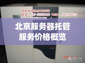 北京服务器托管服务价格概览