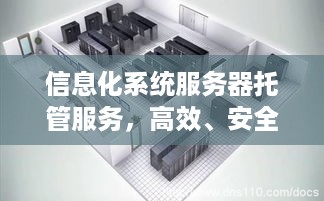 信息化系统服务器托管服务，高效、安全的未来数据中心