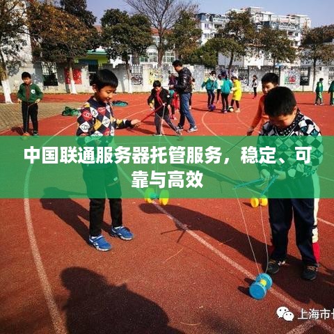 中国联通服务器托管服务，稳定、可靠与高效