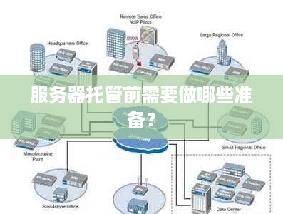 服务器托管前需要做哪些准备？