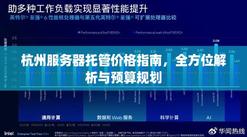 杭州服务器托管价格指南，全方位解析与预算规划