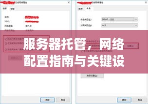 服务器托管，网络配置指南与关键设置步骤
