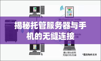 揭秘托管服务器与手机的无缝连接