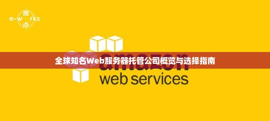 全球知名Web服务器托管公司概览与选择指南