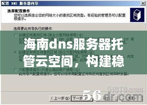 海南dns服务器托管云空间，构建稳定网络环境的关键