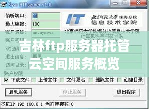 吉林ftp服务器托管云空间服务概览