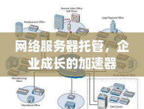 网络服务器托管，企业成长的加速器