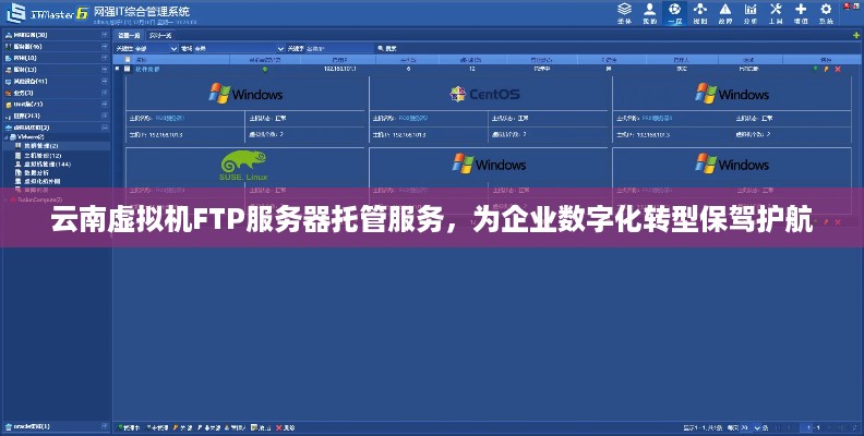 云南虚拟机FTP服务器托管服务，为企业数字化转型保驾护航