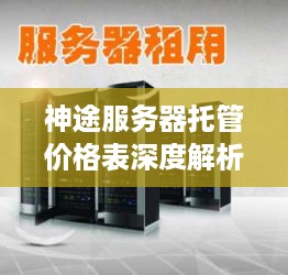 神途服务器托管价格表深度解析