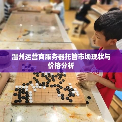 温州运营商服务器托管市场现状与价格分析