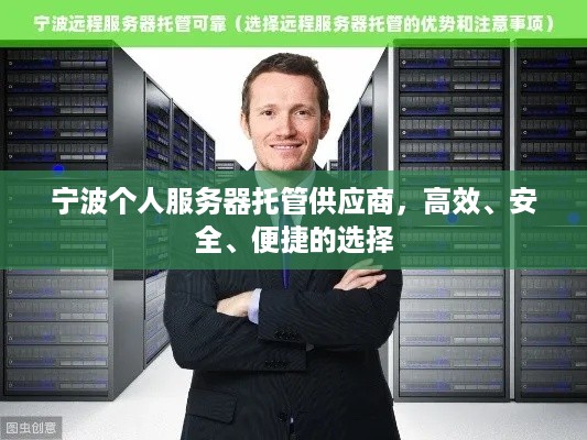 宁波个人服务器托管供应商，高效、安全、便捷的选择