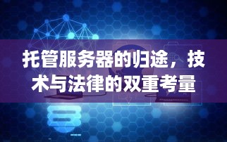 托管服务器的归途，技术与法律的双重考量