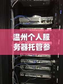 温州个人服务器托管参考价概览