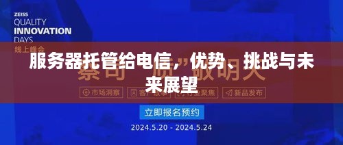 服务器托管给电信，优势、挑战与未来展望