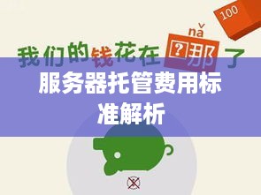 服务器托管费用标准解析