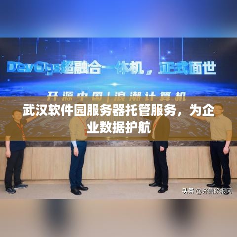 武汉软件园服务器托管服务，为企业数据护航