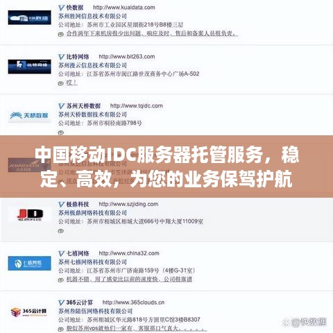 中国移动IDC服务器托管服务，稳定、高效，为您的业务保驾护航