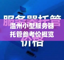 温州小型服务器托管参考价概览