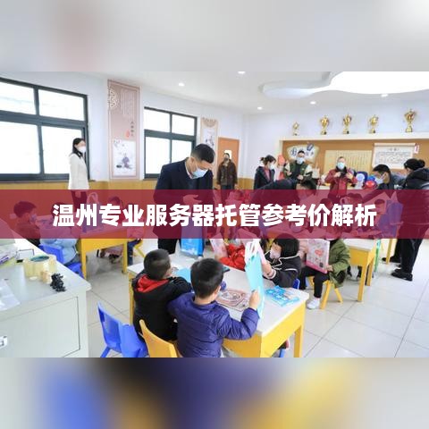 温州专业服务器托管参考价解析