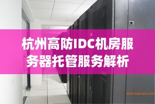 杭州高防IDC机房服务器托管服务解析