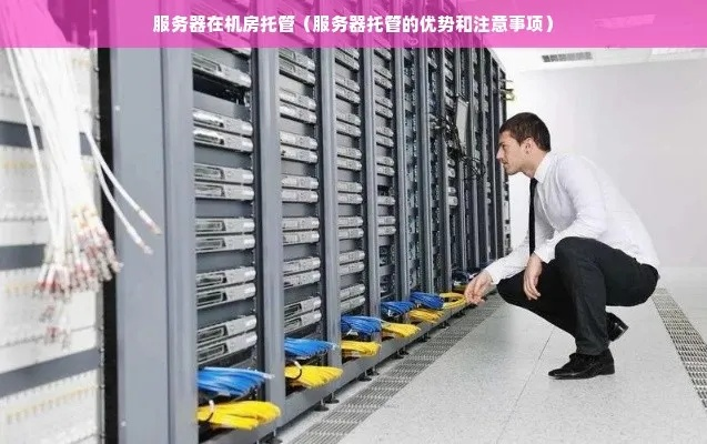 机房托管服务器操作指南——安全、高效管理指南