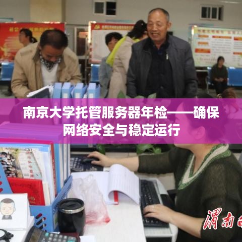 南京大学托管服务器年检——确保网络安全与稳定运行