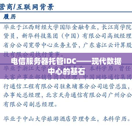 电信服务器托管IDC——现代数据中心的基石