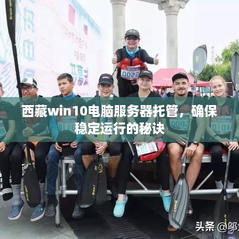 西藏win10电脑服务器托管，确保稳定运行的秘诀