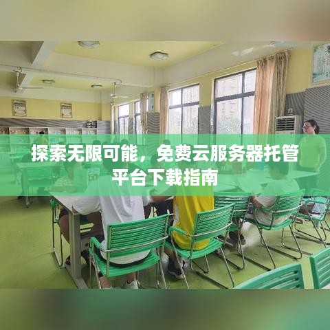 探索无限可能，免费云服务器托管平台下载指南