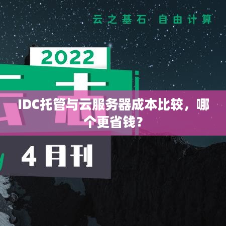 IDC托管与云服务器成本比较，哪个更省钱？